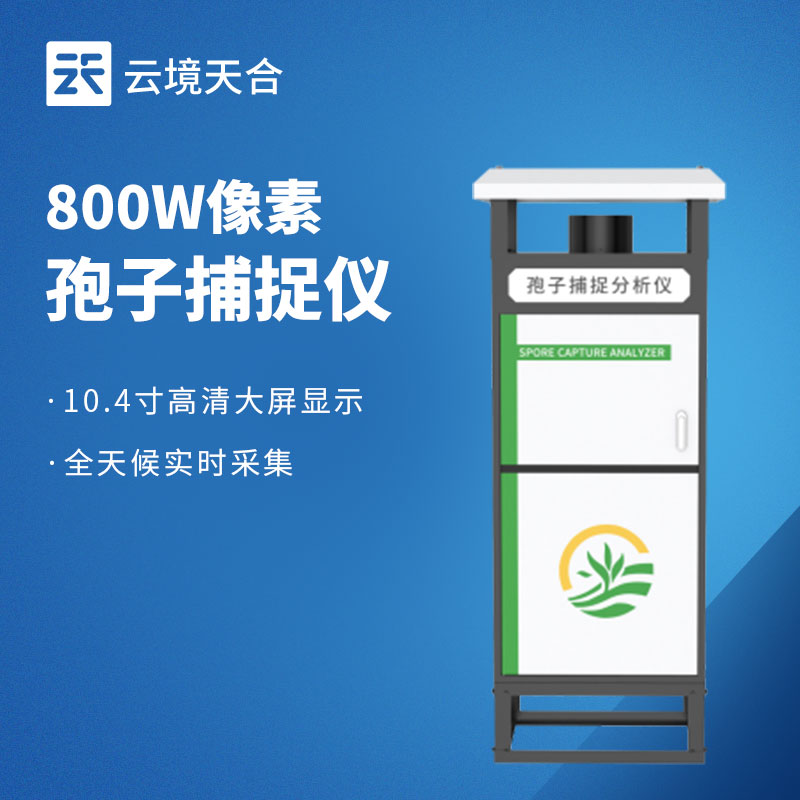 智能化孢子捕捉儀：內(nèi)置拍攝裝置，智能識別孢子